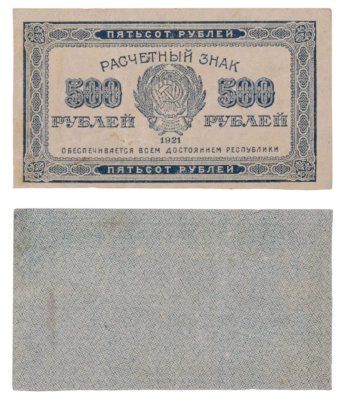 купить 500 рублей 1921