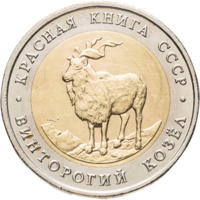купить 5 рублей 1991 ЛМД Винторогий Козёл - Красная Книга