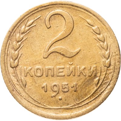 купить 2 копейки 1951