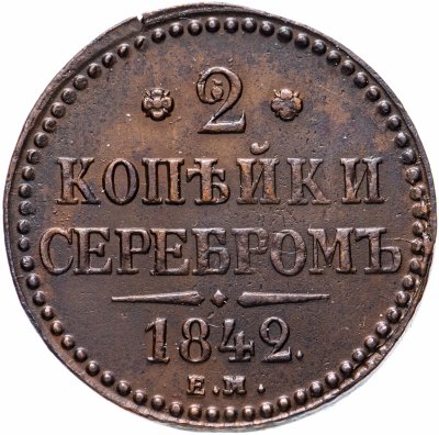 купить 2 копейки серебром 1842 ЕМ
