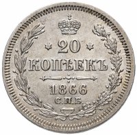 Купить 20 копеек 1866 СПБ-НІ, Биткин №180