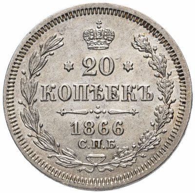 купить 20 копеек 1866 СПБ-НІ, Биткин №180