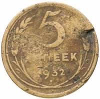 купить 5 копеек 1932