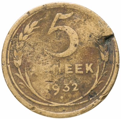 купить 5 копеек 1932