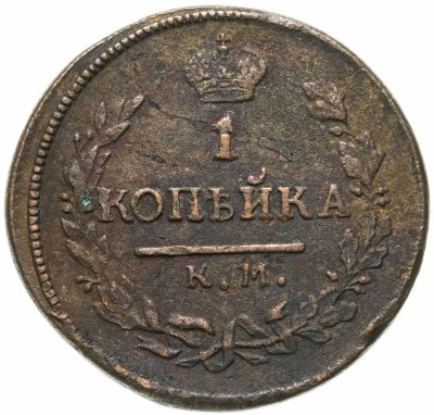 купить 1 копейка 1818 КМ-ДБ