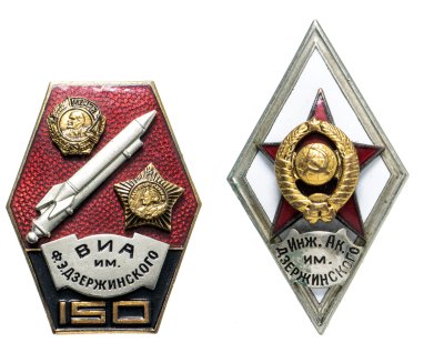 купить Лот из знаков: знак и ромб, посвященные ВИА им. Дзержинского