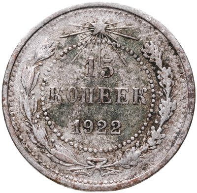 купить 15 копеек 1922