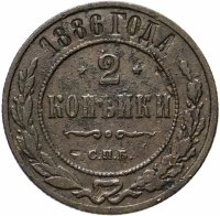 Купить 2 копейки 1886 года СПБ