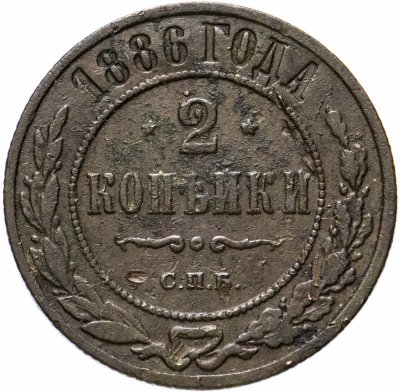 купить 2 копейки 1886 года СПБ
