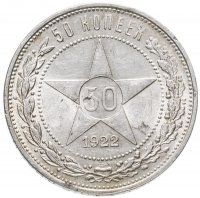 купить 50 копеек 1922 ПЛ