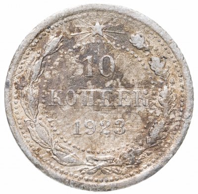купить 10 копеек 1923