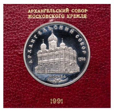 купить 5 рублей 1991 Архангельский собор в Москве, в футляре Госбанка СССР
