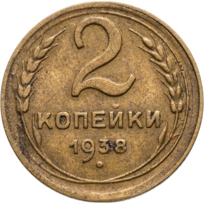 купить 2 копейки 1938