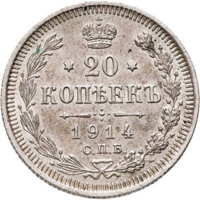 купить 20 копеек 1914 СПБ-ВС