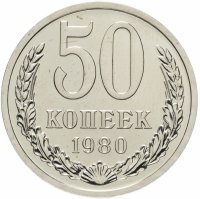 купить 50 копеек 1980