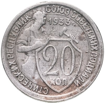 купить 20 копеек 1933