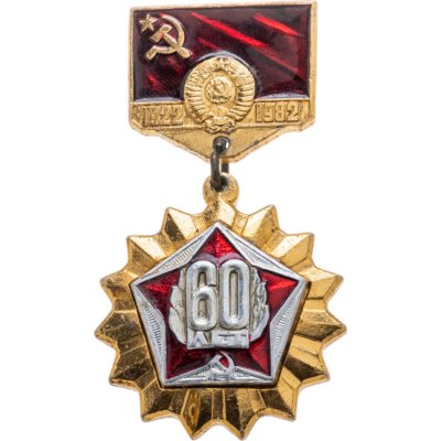 купить Значок "60 лет образования СССР"