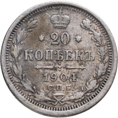 купить 20 копеек 1904 СПБ-АР