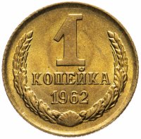 купить 1 копейка 1962
