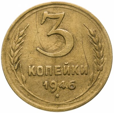 купить 3 копейки 1946