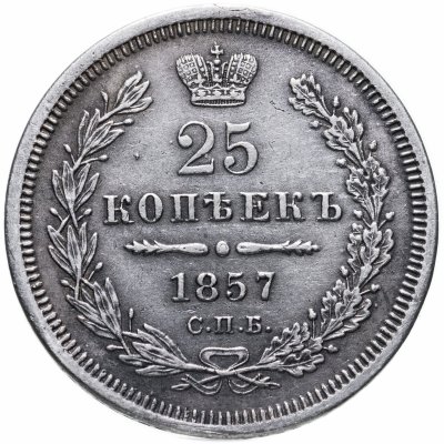купить 25 копеек 1857 СПБ-ФБ