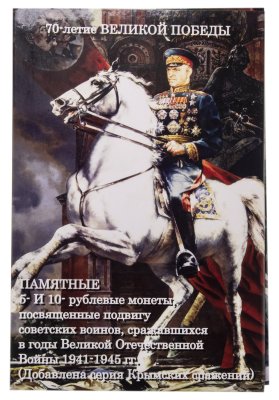 купить Альбом с набором монет, посвященные 70-летию Победы в ВОВ 1941-1945 гг.