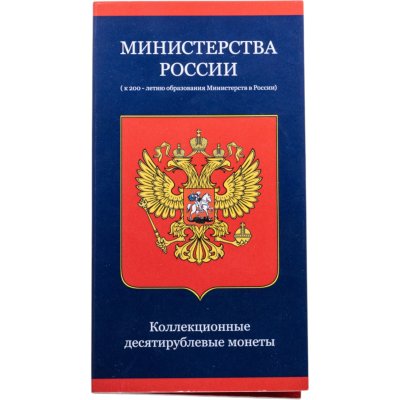 купить 10 рублей 2002 Полный набор из 7 монет серии "Министерства РФ" в буклете