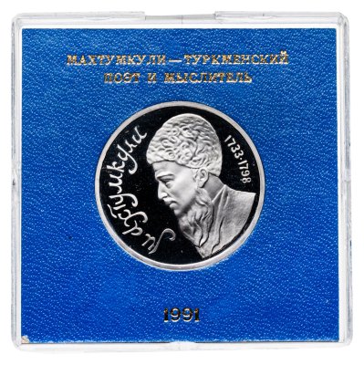 купить 1 рубль 1991 Proof Махтумкули - туркменский поэт и мыслитель в футляре Госбанка СССР