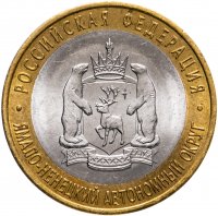 купить 10 рублей 2010 СПМД Ямало-Ненецкий автономный округ