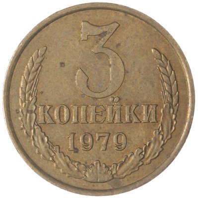 купить 3 копейки 1979