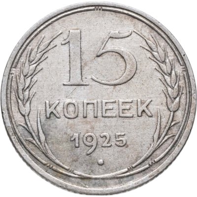 купить 15 копеек 1925