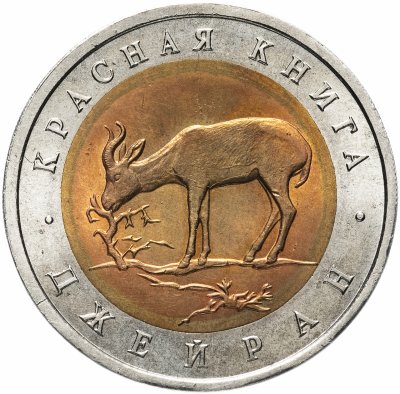 купить 50 рублей 1994 ЛМД "Джейран (красная книга)"