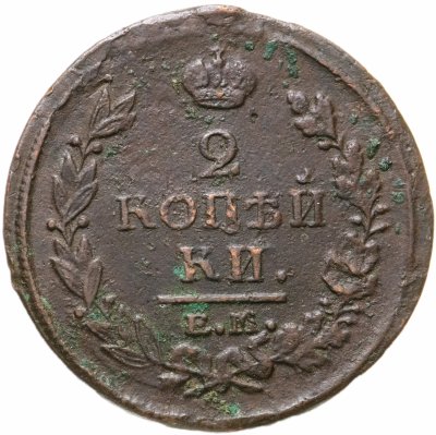 купить 2 копейки 1820 ЕМ-НМ