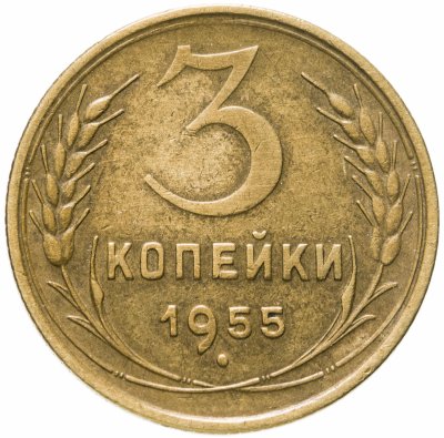купить 3 копейки 1955