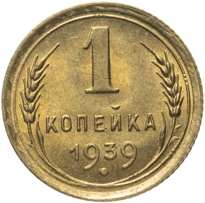 купить 1 копейка 1939