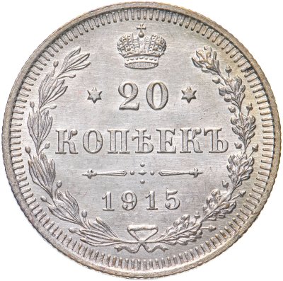 купить 20 копеек 1915 ВС