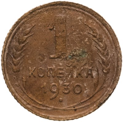 купить 1 копейка 1930
