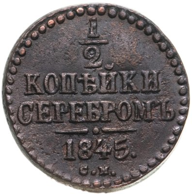 купить 1/2 копейки 1845 СМ