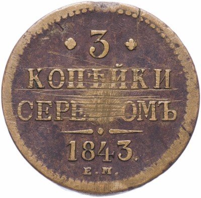 купить 3 копейки 1843 ЕМ