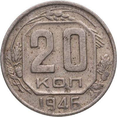 купить 20 копеек 1946
