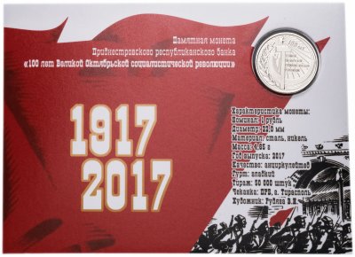 купить Приднестровье 1 рубль 2017 "100 лет ВОСР" в буклете