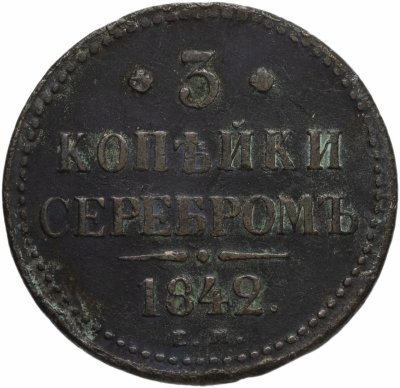 купить 3 копейки 1842 ЕМ
