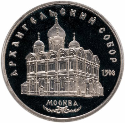 купить 5 рублей 1991 Proof "Архангельский собор в Москве"