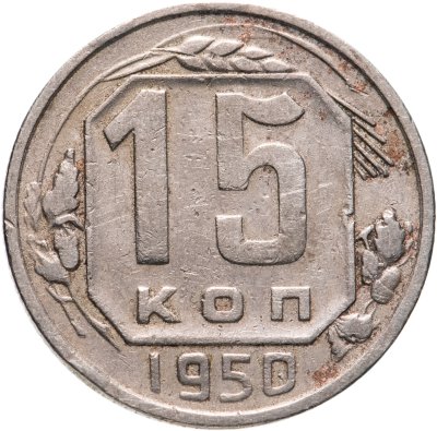 купить 15 копеек 1950