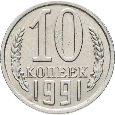 купить 10 копеек 1991 без обозначения монетного двора