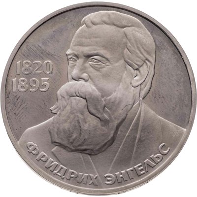 купить 1 рубль 1985 Proof 165 лет со дня рождения Фридриха Энгельса, новодельный выпуск