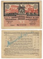 купить Лотерейный Билет Шестой Всесоюзной Лотереи ОСОАВИАХИМА 50 копеек 1931 (разряд 01)