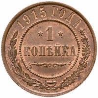 купить 1 копейка 1915