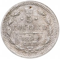 купить 5 копеек 1892 СПБ-АГ