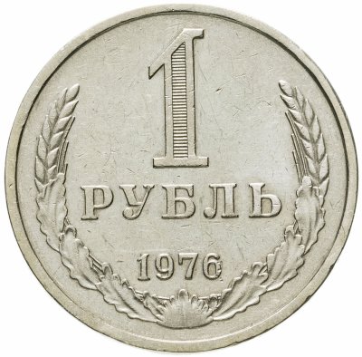 купить 1 рубль 1976